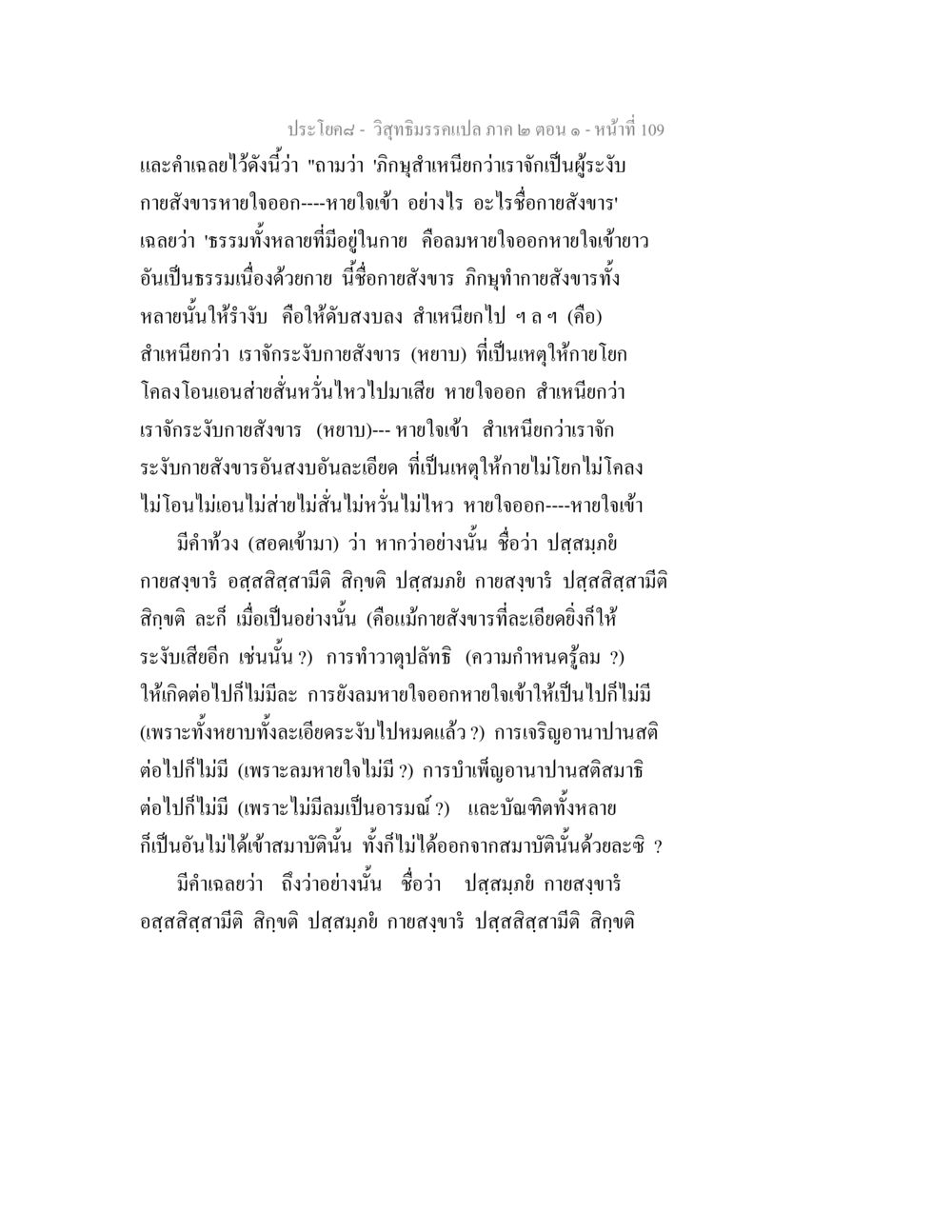 วิสุทธิมรรค แปล ภาค ๒ ตอน ๑ วิสุทธิมรรคแปล ภาค 2 ตอน 1 หน้า 109