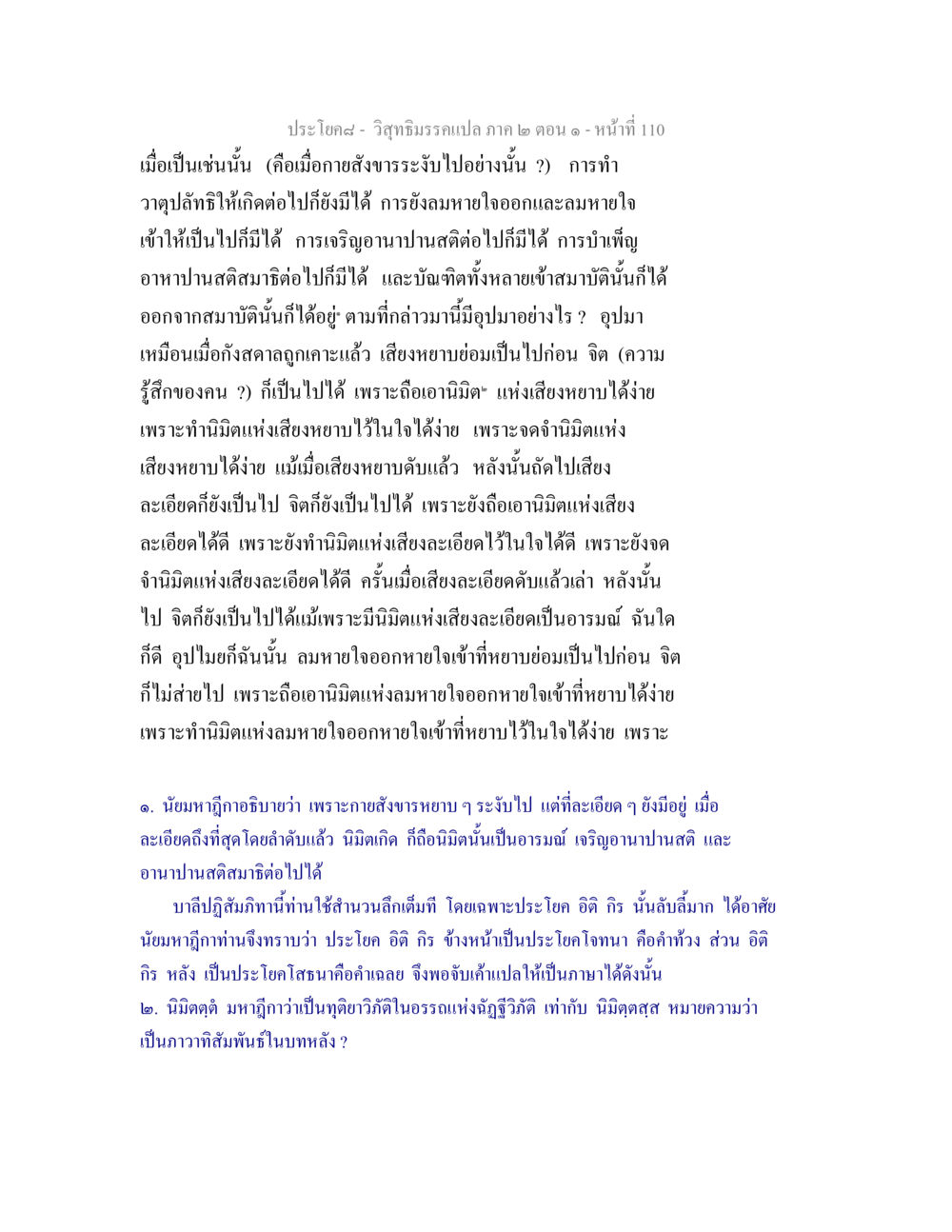 ความหมายและอุปมาของการทำสมาธิในวิสุทธิมรรค วิสุทธิมรรคแปล ภาค 2 ตอน 1 หน้า 110