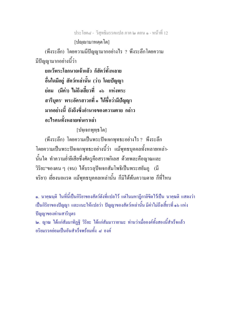 วิสุทธิมรรคแปล ภาค ๒ ตอน ๑ วิสุทธิมรรคแปล ภาค 2 ตอน 1 หน้า 12