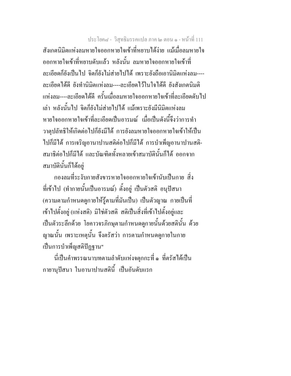 วิสุทธิมรรค: การเจริญอานาปานสติ และการบำเพ็ญสติปัฏฐาน วิสุทธิมรรคแปล ภาค 2 ตอน 1 หน้า 111