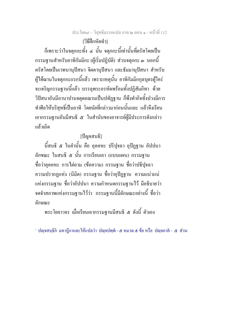 วิสุทธิมรรคแปล ภาค ๒ ตอน ๑ - การฝึกหัดกรรมฐาน วิสุทธิมรรคแปล ภาค 2 ตอน 1 หน้า 112