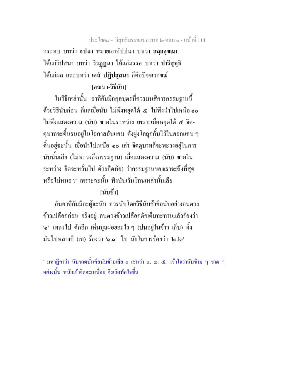 การศึกษาและวิธีนับในการปฏิบัติธรรม วิสุทธิมรรคแปล ภาค 2 ตอน 1 หน้า 114