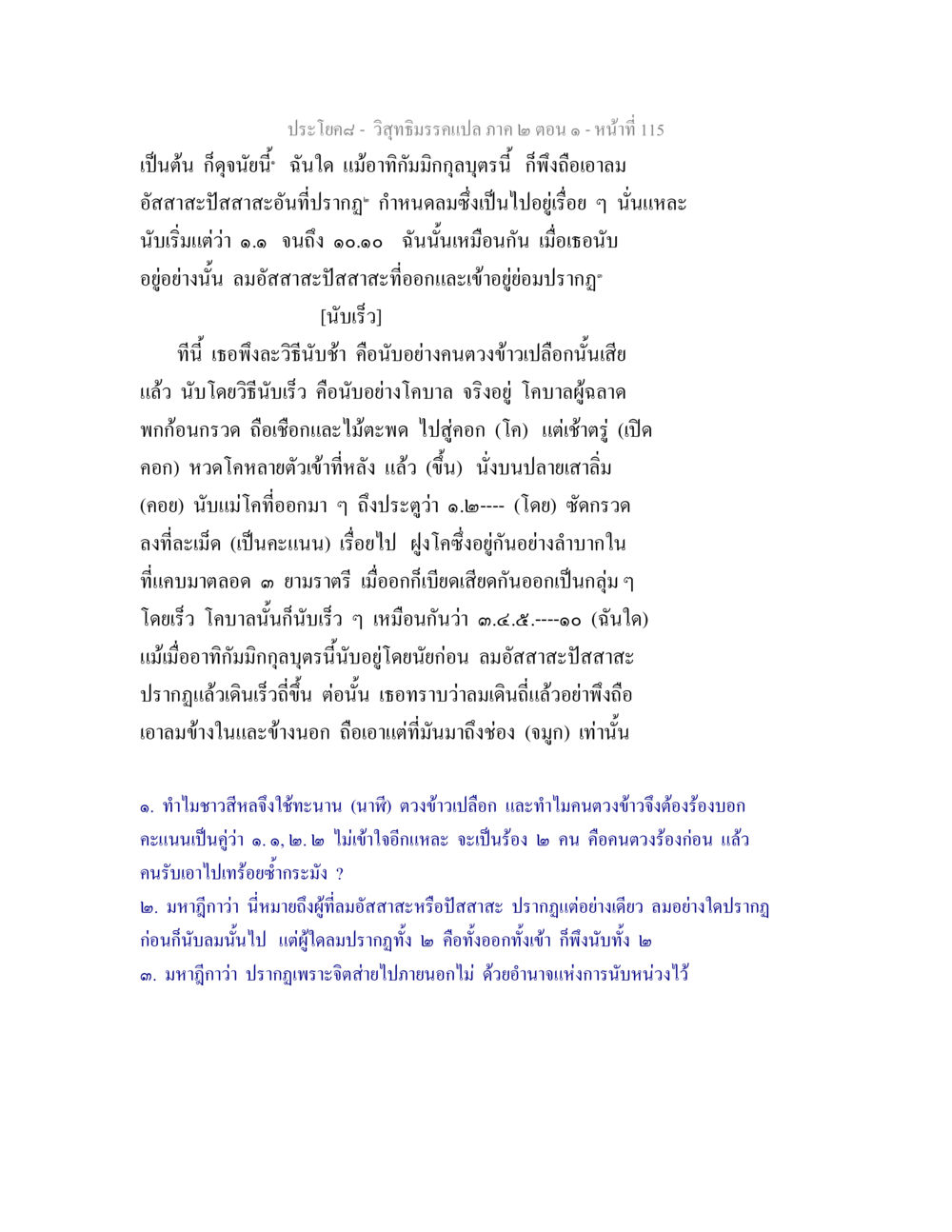 การนับลมอัสสาสะปัสสาสะในวิสุทธิมรรค วิสุทธิมรรคแปล ภาค 2 ตอน 1 หน้า 115