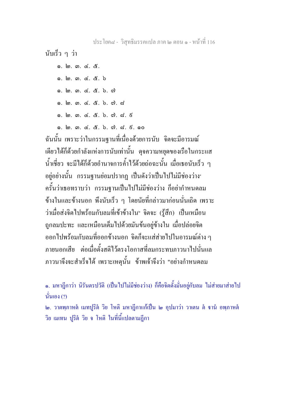 การนับเร็วในกรรมฐาน วิสุทธิมรรคแปล ภาค 2 ตอน 1 หน้า 116