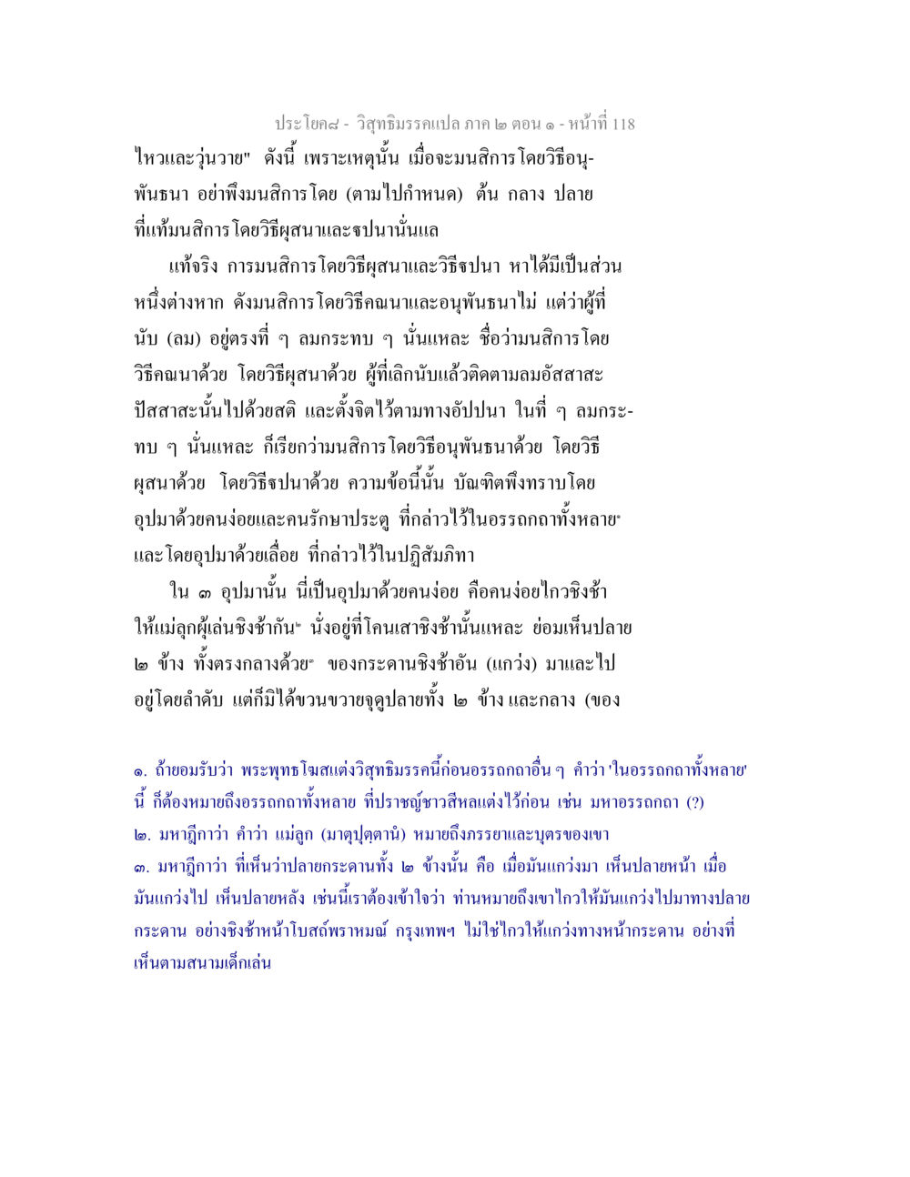 วิสุทธิมรรคแปล ภาค ๒ ตอน ๑ - การมนสิการที่ถูกต้อง วิสุทธิมรรคแปล ภาค 2 ตอน 1 หน้า 118