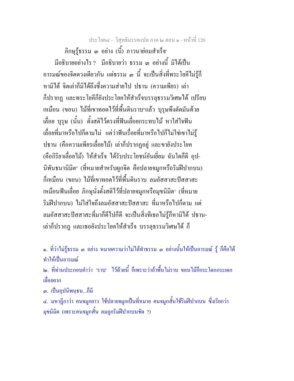 ประโยค๘ - ความเข้าใจธรรม ๓ อย่างในวิสุทธิมรรค วิสุทธิมรรคแปล ภาค 2 ตอน 1 หน้า 120