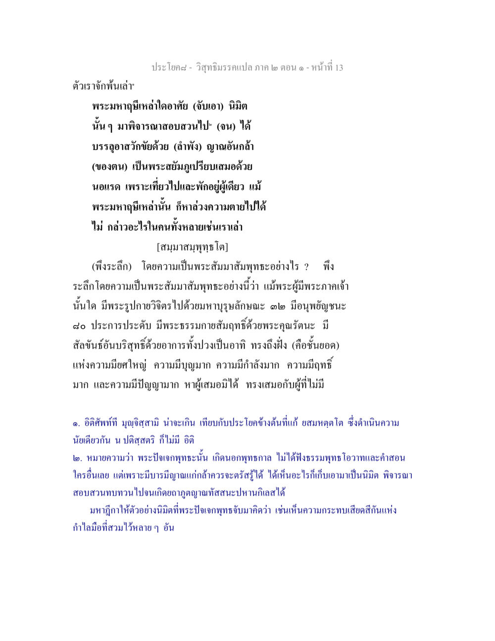 วิสุทธิมรรคแปล ภาค ๒ ตอน ๑ - หน้าที่ 13 วิสุทธิมรรคแปล ภาค 2 ตอน 1 หน้า 13