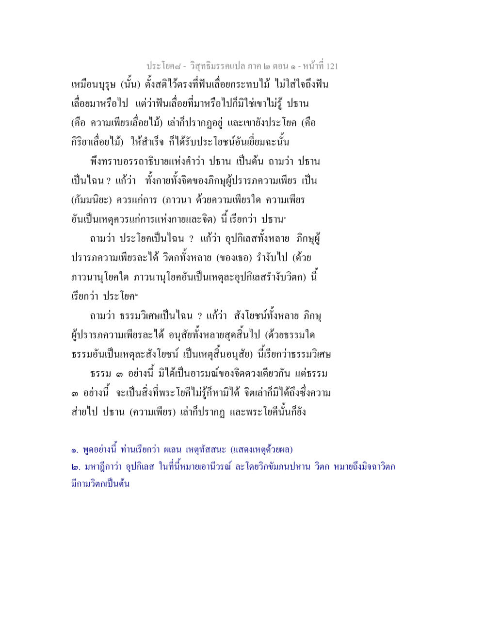 การทำความเข้าใจความเพียรในพระพุทธศาสนา วิสุทธิมรรคแปล ภาค 2 ตอน 1 หน้า 121