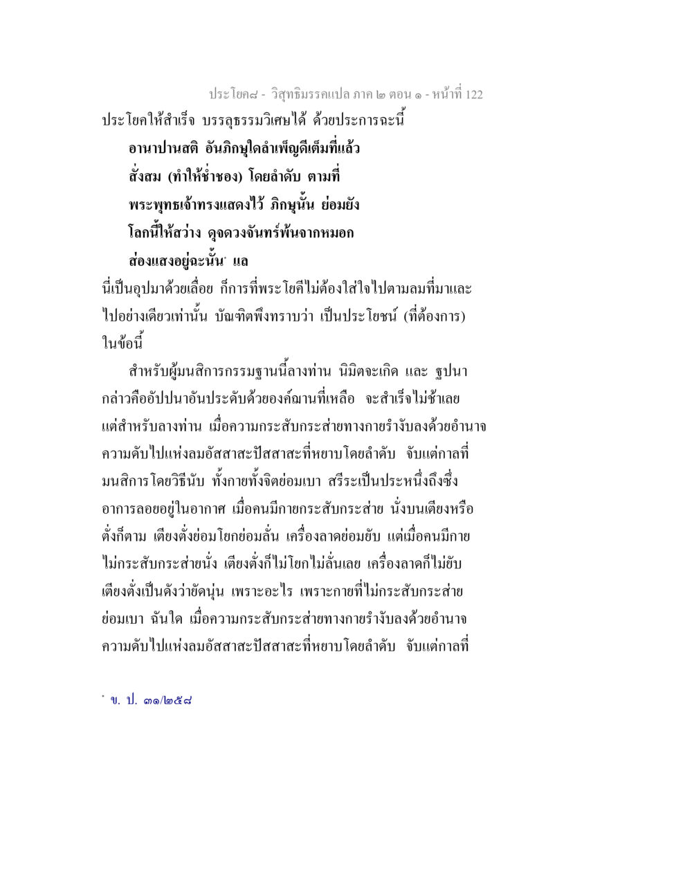 วิสุทธิมรรคแปล ภาค ๒ ตอน ๑ วิสุทธิมรรคแปล ภาค 2 ตอน 1 หน้า 122