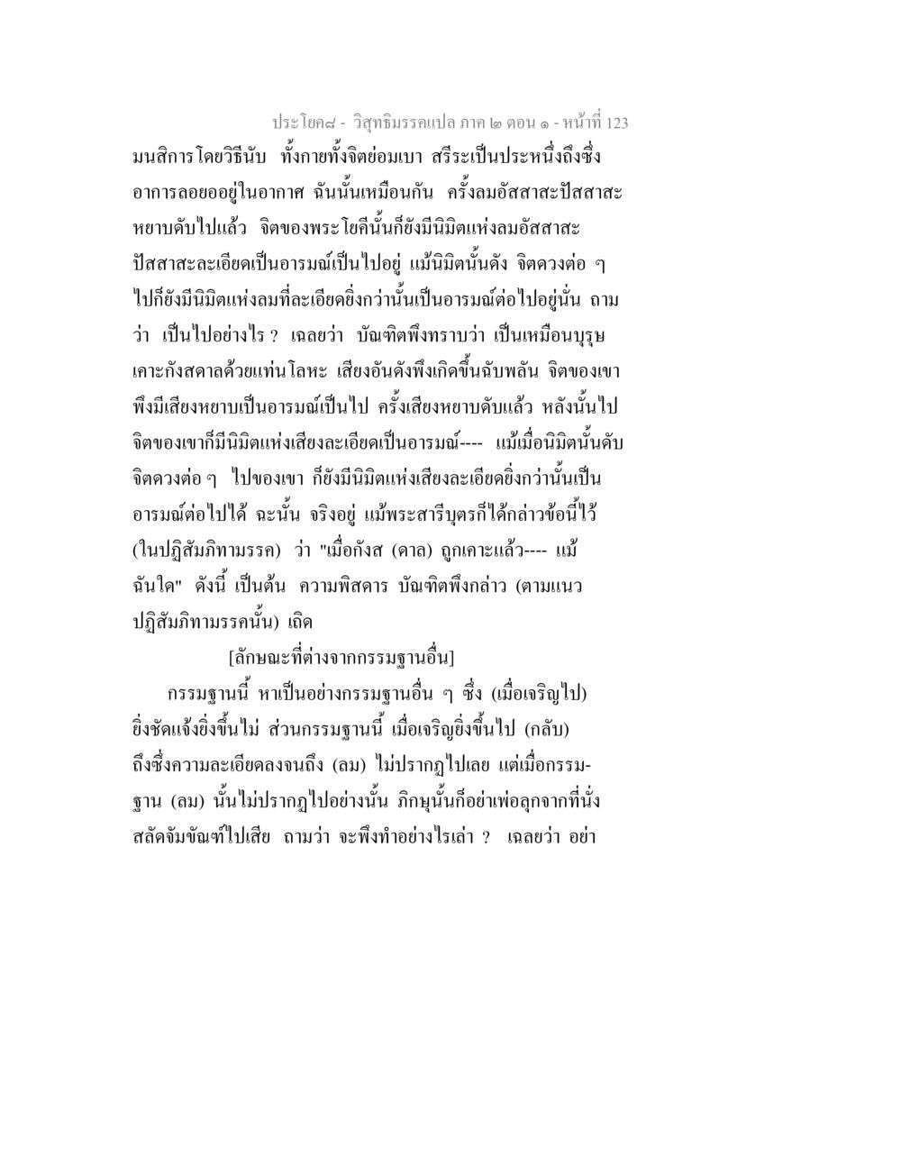 วิสุทธิมรรคแปล ภาค ๒ ตอน ๑ วิสุทธิมรรคแปล ภาค 2 ตอน 1 หน้า 123