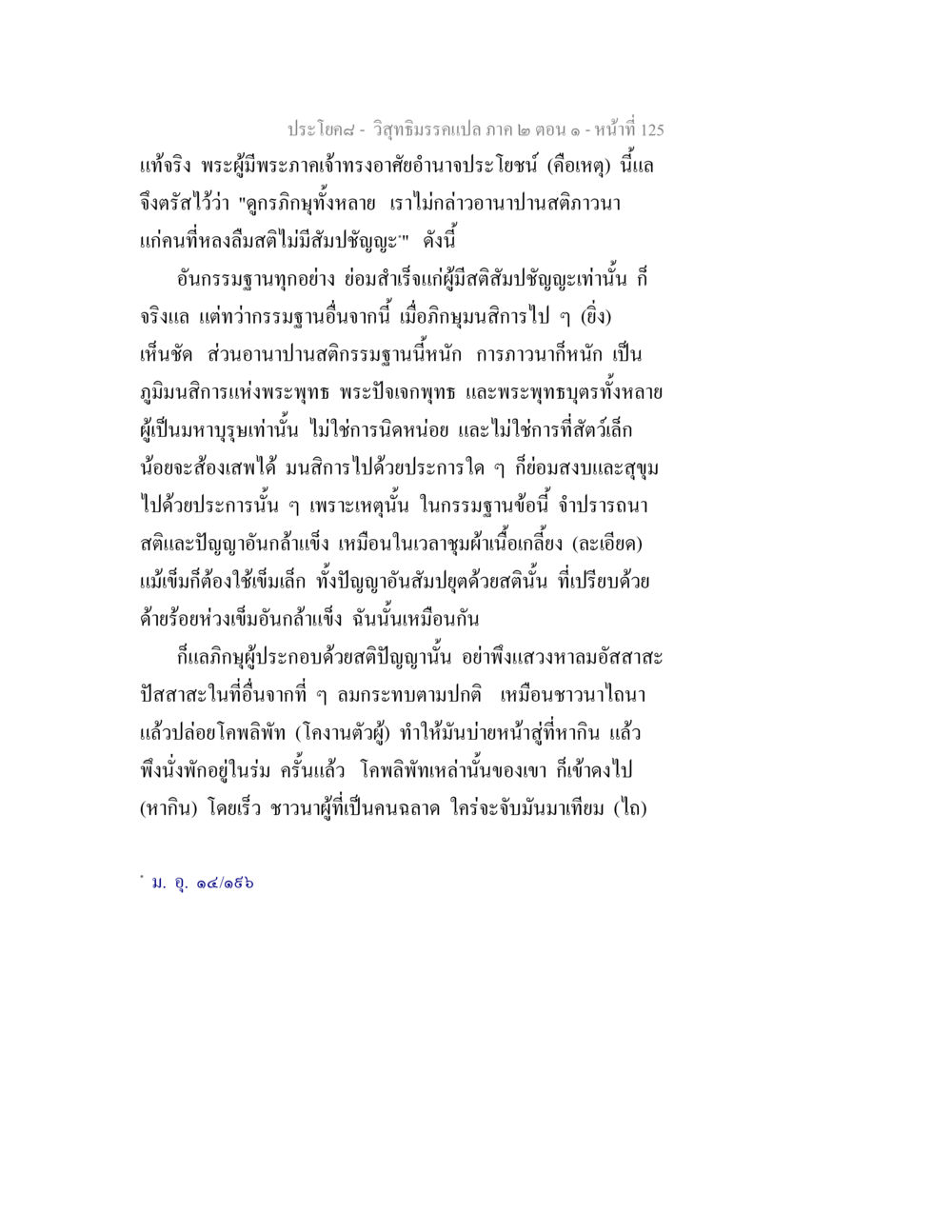 วิสุทธิมรรค: การฝึกอานาปานสติ วิสุทธิมรรคแปล ภาค 2 ตอน 1 หน้า 125
