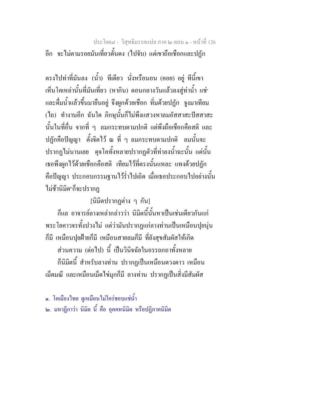 วิสุทธิมรรค: การเข้าถึงนิมิตและการทำสมาธิ วิสุทธิมรรคแปล ภาค 2 ตอน 1 หน้า 126