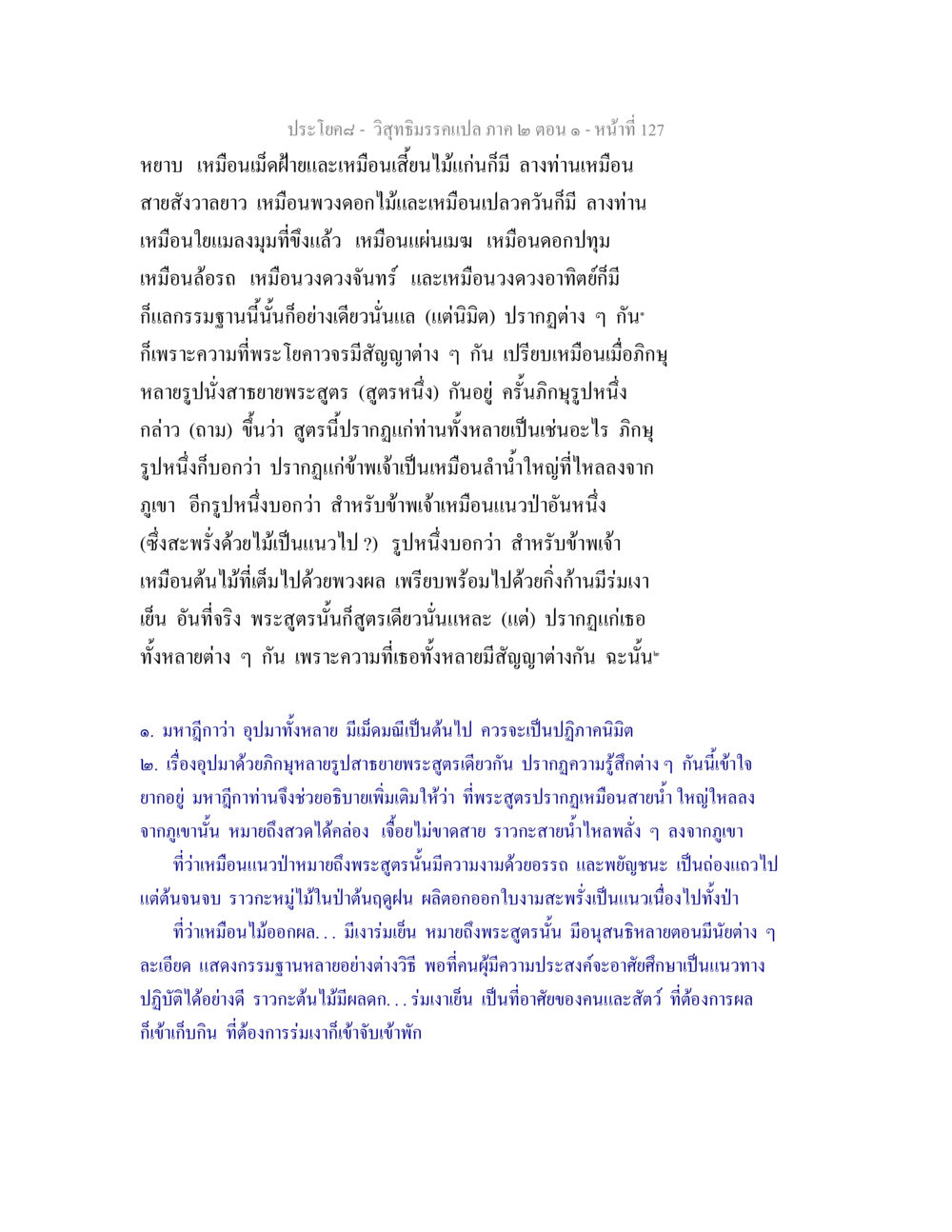 อุปมาของพระสูตรในวิสุทธิมรรค วิสุทธิมรรคแปล ภาค 2 ตอน 1 หน้า 127