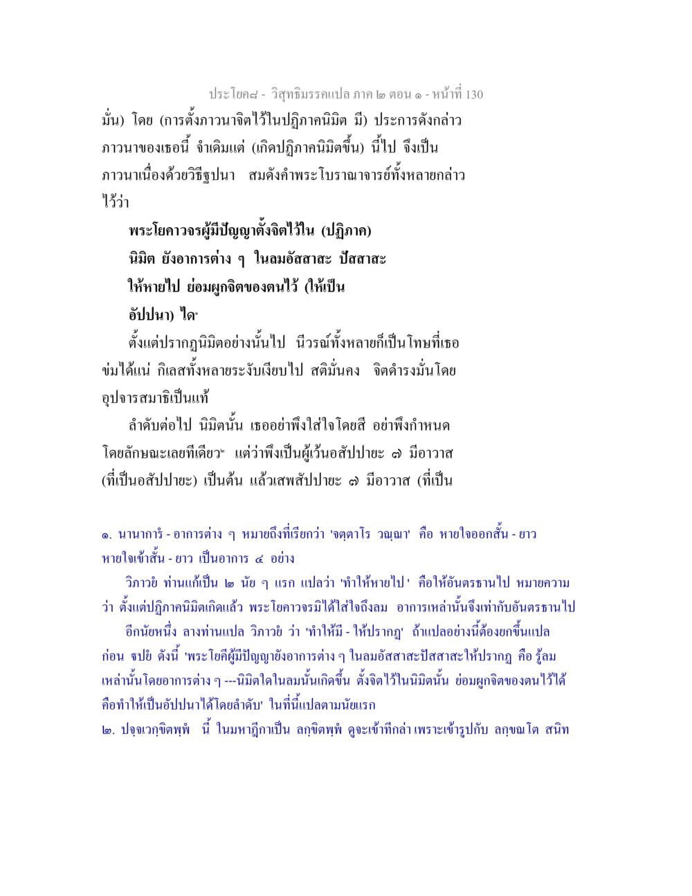 การตั้งจิตในปฏิภาคนิมิต วิสุทธิมรรคแปล ภาค 2 ตอน 1 หน้า 130