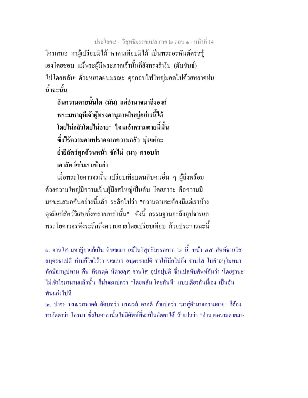 ความตายและพระโยคาวจรในวิสุทธิมรรค วิสุทธิมรรคแปล ภาค 2 ตอน 1 หน้า 14