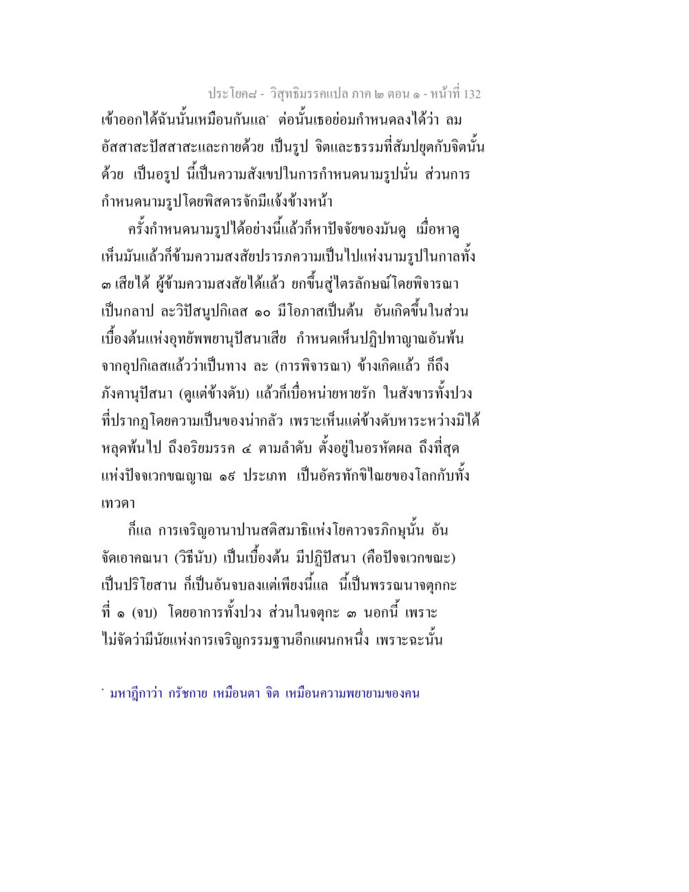 ประโยค๘ - วิสุทธิวิทยา วิสุทธิมรรคแปล ภาค 2 ตอน 1 หน้า 132