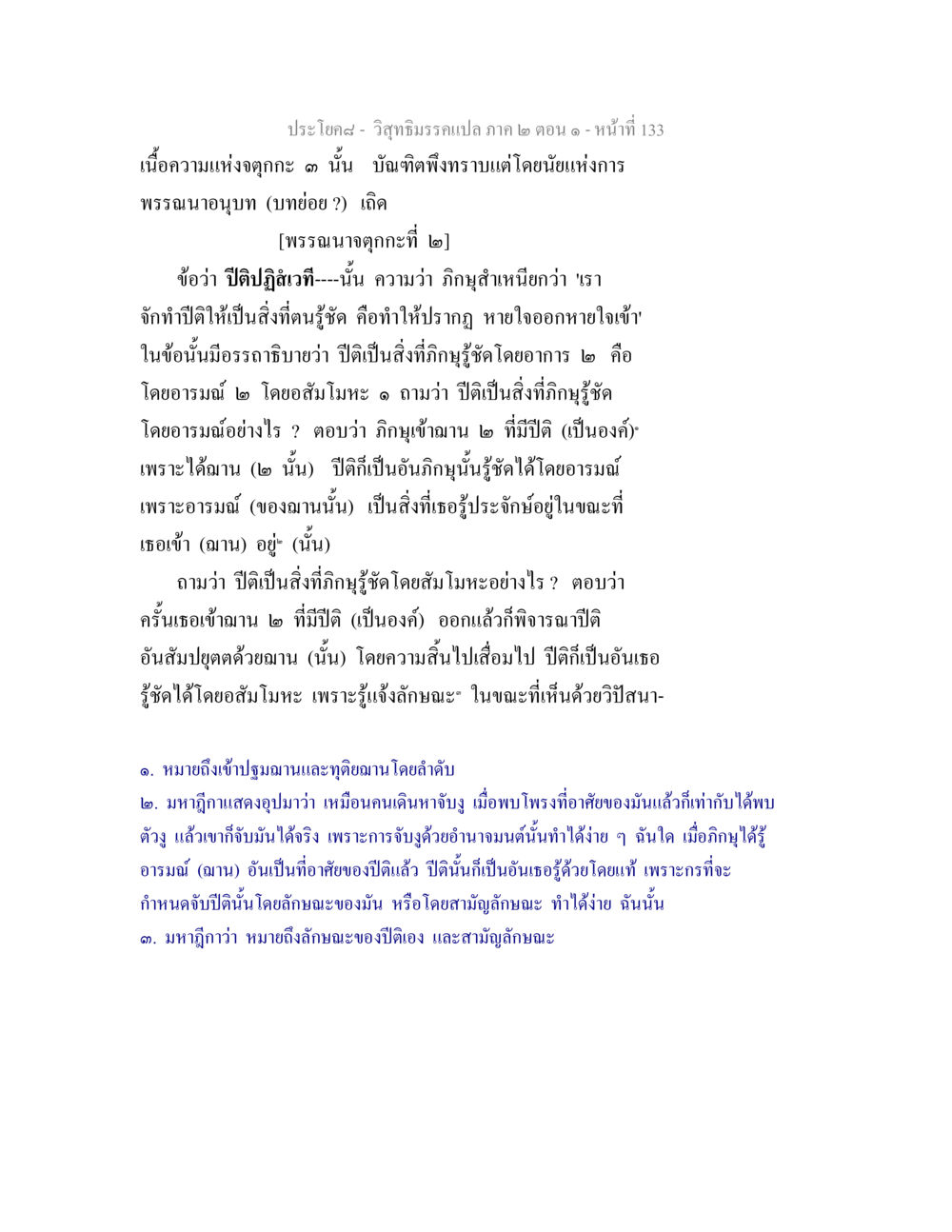 วิสุทธิมรรค: ปีติในฌาน วิสุทธิมรรคแปล ภาค 2 ตอน 1 หน้า 133