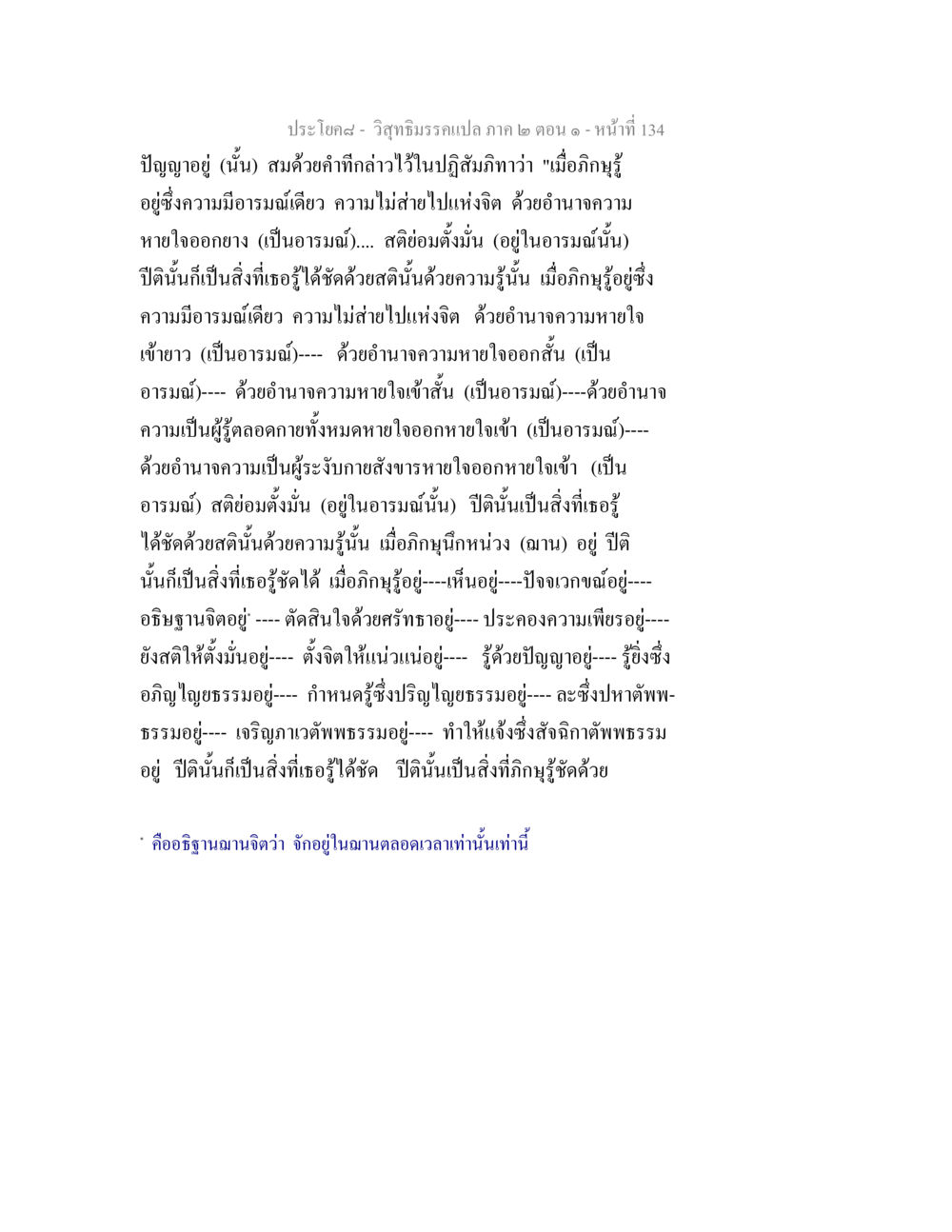 วิสุทธิมรรคแปล ภาค ๒ ตอน ๑ - ความมีอารมณ์เดียว วิสุทธิมรรคแปล ภาค 2 ตอน 1 หน้า 134
