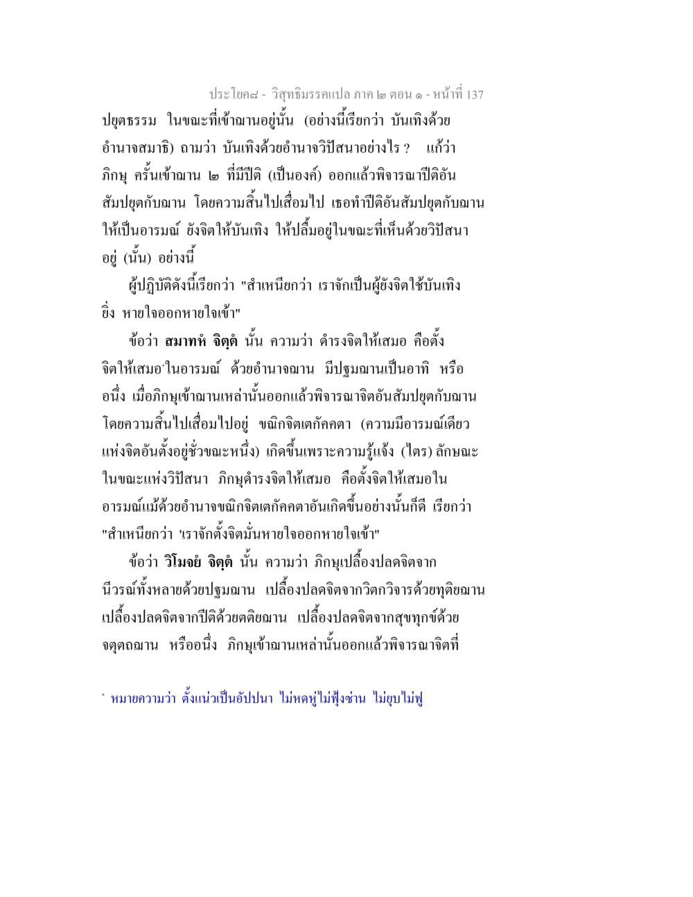 การบันเทิงด้วยอำนาจสมาธิและวิปัสนา วิสุทธิมรรคแปล ภาค 2 ตอน 1 หน้า 137