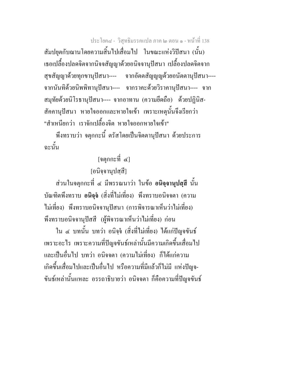 ประโยคในวิสุทธิมรรค: ความเข้าใจในอนิจจานุปัสนา วิสุทธิมรรคแปล ภาค 2 ตอน 1 หน้า 138