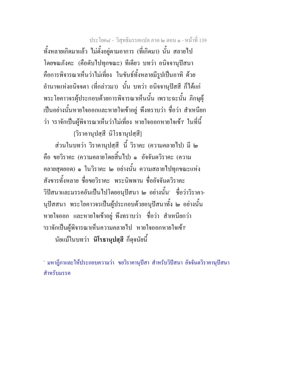 วิสุทธิมรรคแปล ภาค ๒ ตอน ๑ - การพิจารณาอานิจจา วิสุทธิมรรคแปล ภาค 2 ตอน 1 หน้า 139