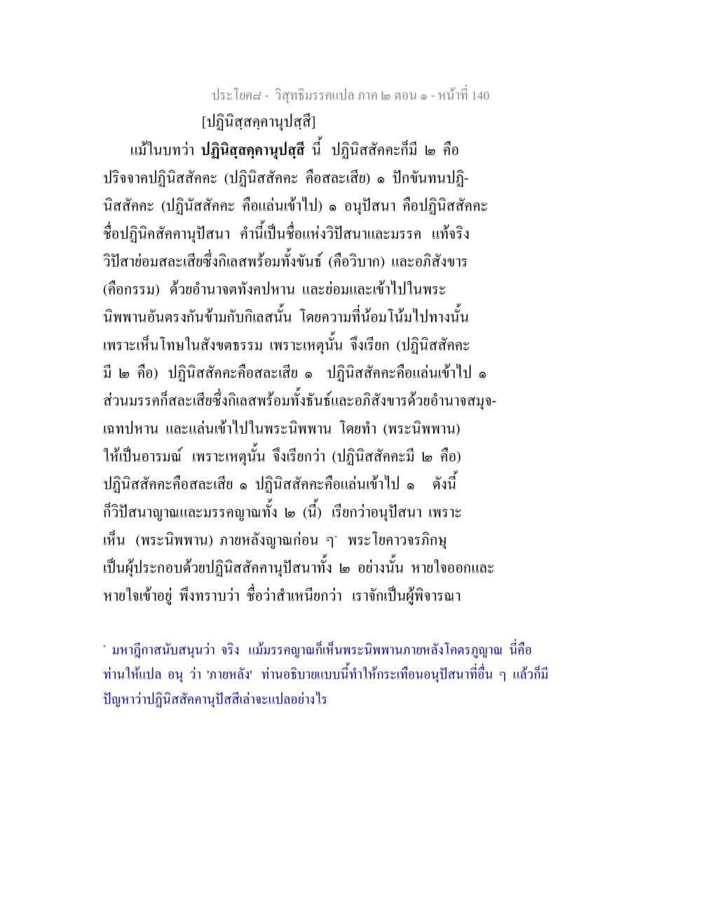 วิสุทธิมรรคแปล ภาค ๒ ตอน ๑ วิสุทธิมรรคแปล ภาค 2 ตอน 1 หน้า 140