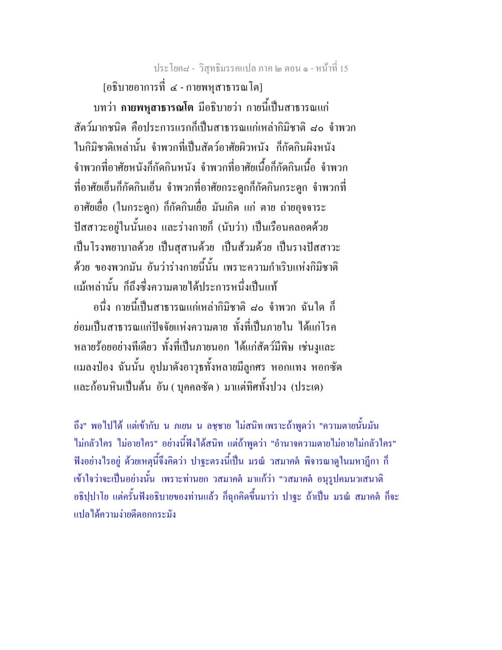 การวิเคราะห์กายพหุสาธารณ โต วิสุทธิมรรคแปล ภาค 2 ตอน 1 หน้า 15
