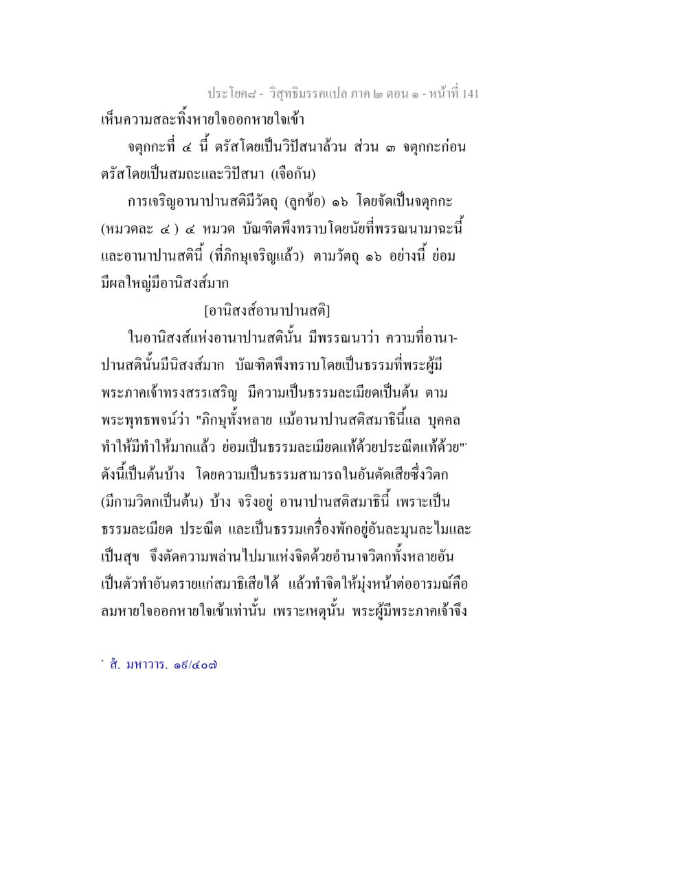 อานาปานสติกับความสำคัญในการเจริญสมาธิ วิสุทธิมรรคแปล ภาค 2 ตอน 1 หน้า 141