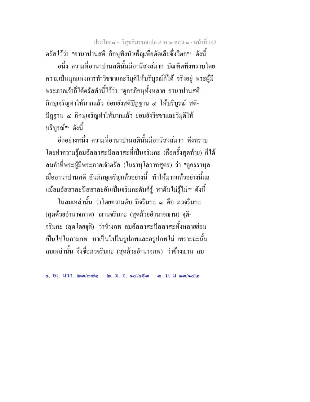 อานาปานสติและอานิสงส์ วิสุทธิมรรคแปล ภาค 2 ตอน 1 หน้า 142