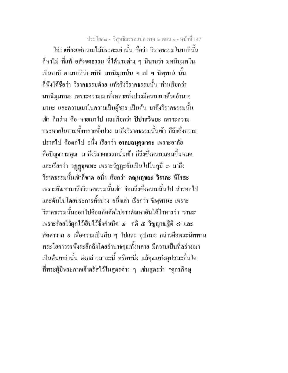วิสุทธิมรรค: ความเข้าใจวิราคธรรม วิสุทธิมรรคแปล ภาค 2 ตอน 1 หน้า 147