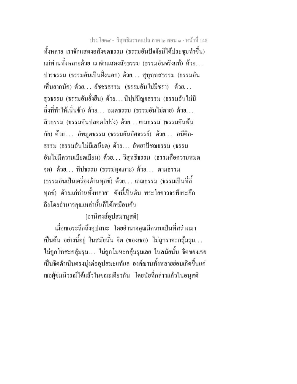 วิสุทธิมรรคแปล ภาค ๒ ตอน ๑ วิสุทธิมรรคแปล ภาค 2 ตอน 1 หน้า 148