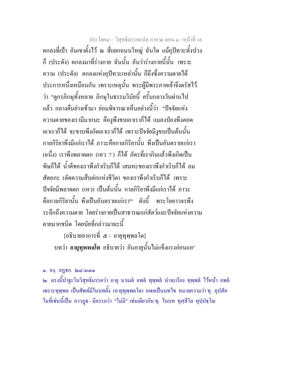 บทวิเคราะห์ความตายในพระธรรม วิสุทธิมรรคแปล ภาค 2 ตอน 1 หน้า 16
