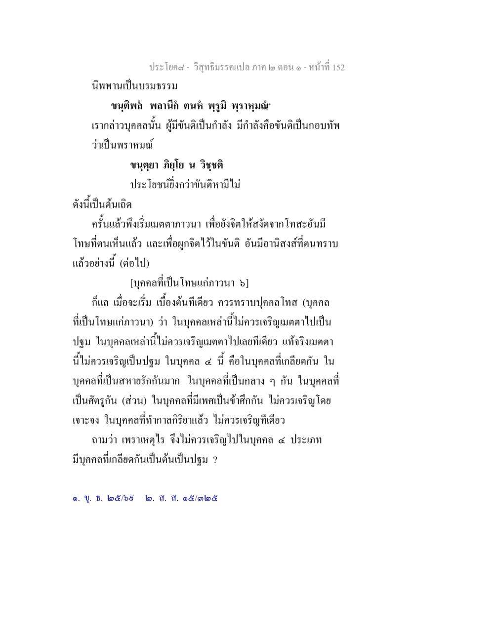 วิสุทธิมรรค: การฝึกฝนขันติและเมตตา วิสุทธิมรรคแปล ภาค 2 ตอน 1 หน้า 152