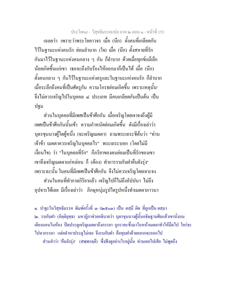 วิสุทธิมรรค: การเจริญเมตตาในบุคคล วิสุทธิมรรคแปล ภาค 2 ตอน 1 หน้า 153