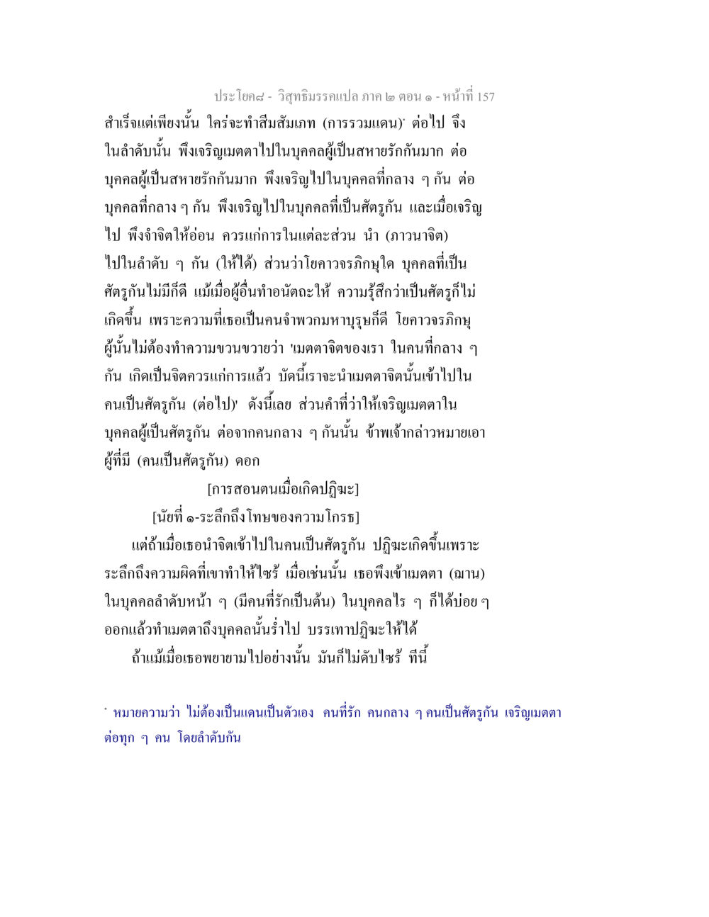 การเจริญเมตตาในบุคคลต่าง ๆ วิสุทธิมรรคแปล ภาค 2 ตอน 1 หน้า 157