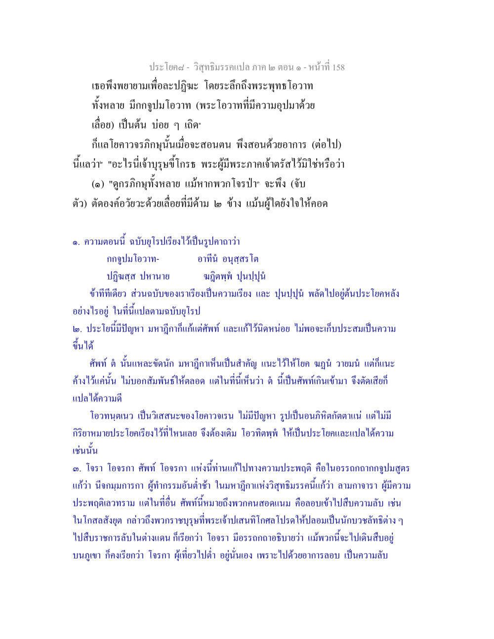 วิสุทธิมรรคแปล ภาค ๒ ตอน ๑ วิสุทธิมรรคแปล ภาค 2 ตอน 1 หน้า 158