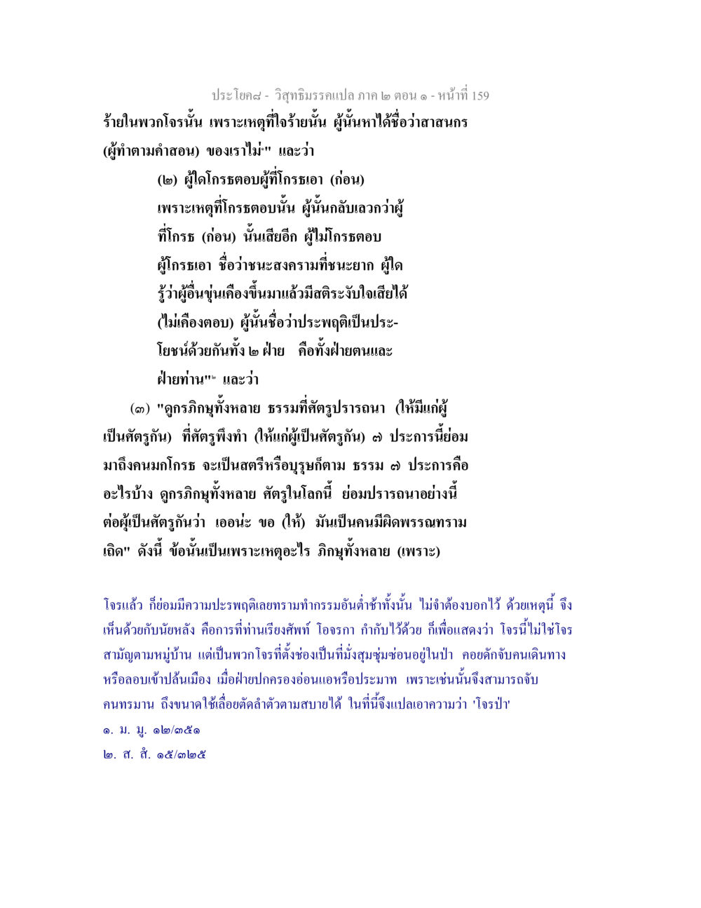 วิสุทธิมรรคแปล ภาค ๒ ตอน ๑ - ความเข้าใจเกี่ยวกับความโกรธและการกระทำ วิสุทธิมรรคแปล ภาค 2 ตอน 1 หน้า 160