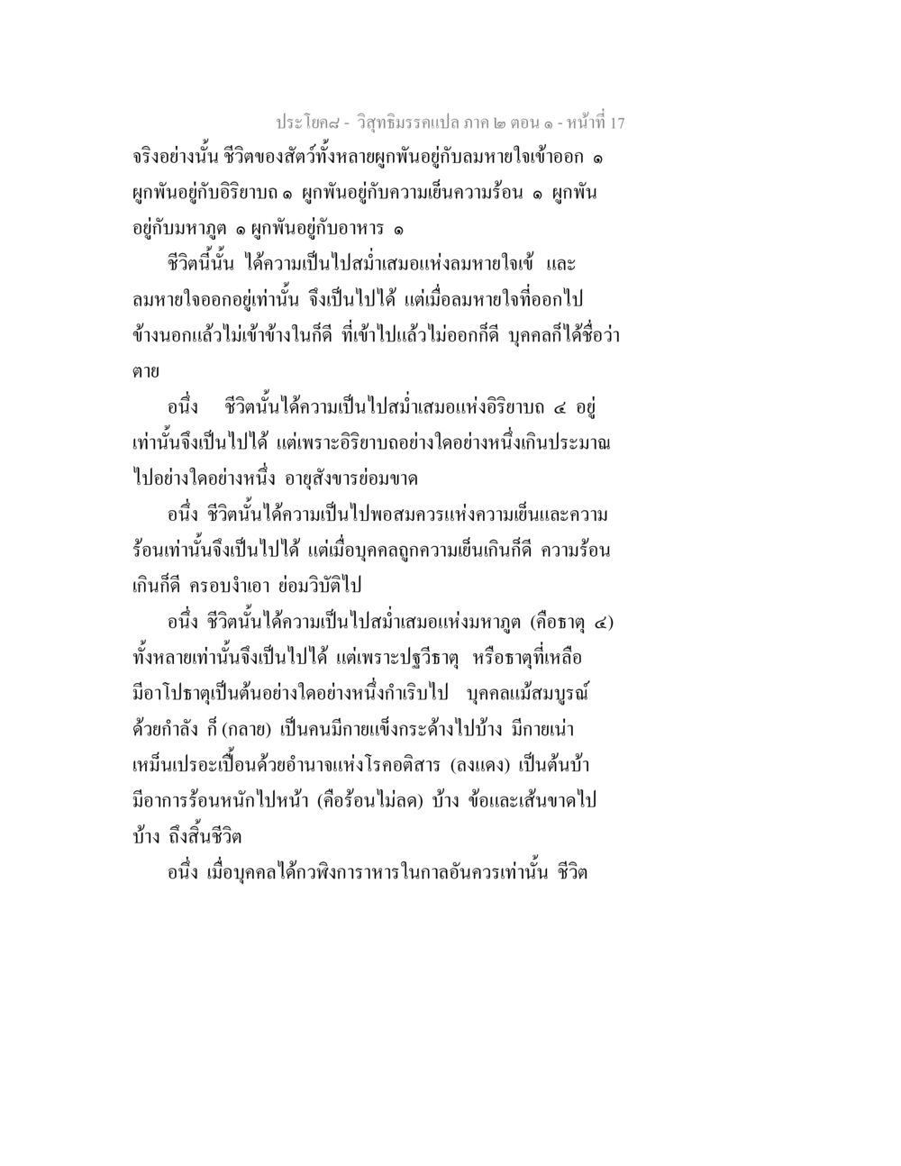 ชีวิตและลมหายใจตามวิสุทธิมรรค วิสุทธิมรรคแปล ภาค 2 ตอน 1 หน้า 17