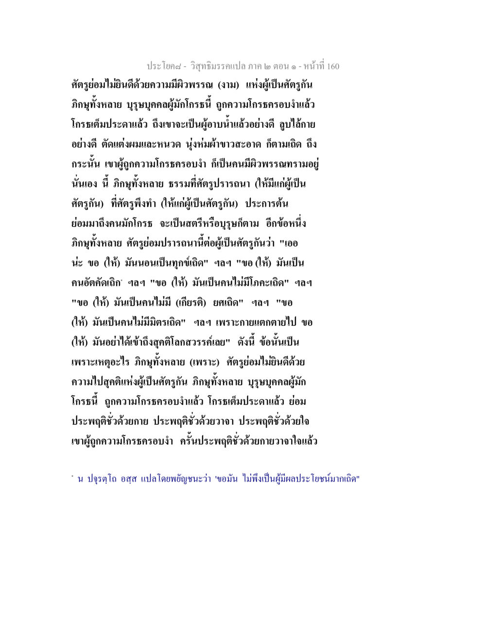 ความสำคัญของการควบคุมความโกรธในศาสนา วิสุทธิมรรคแปล ภาค 2 ตอน 1 หน้า 161