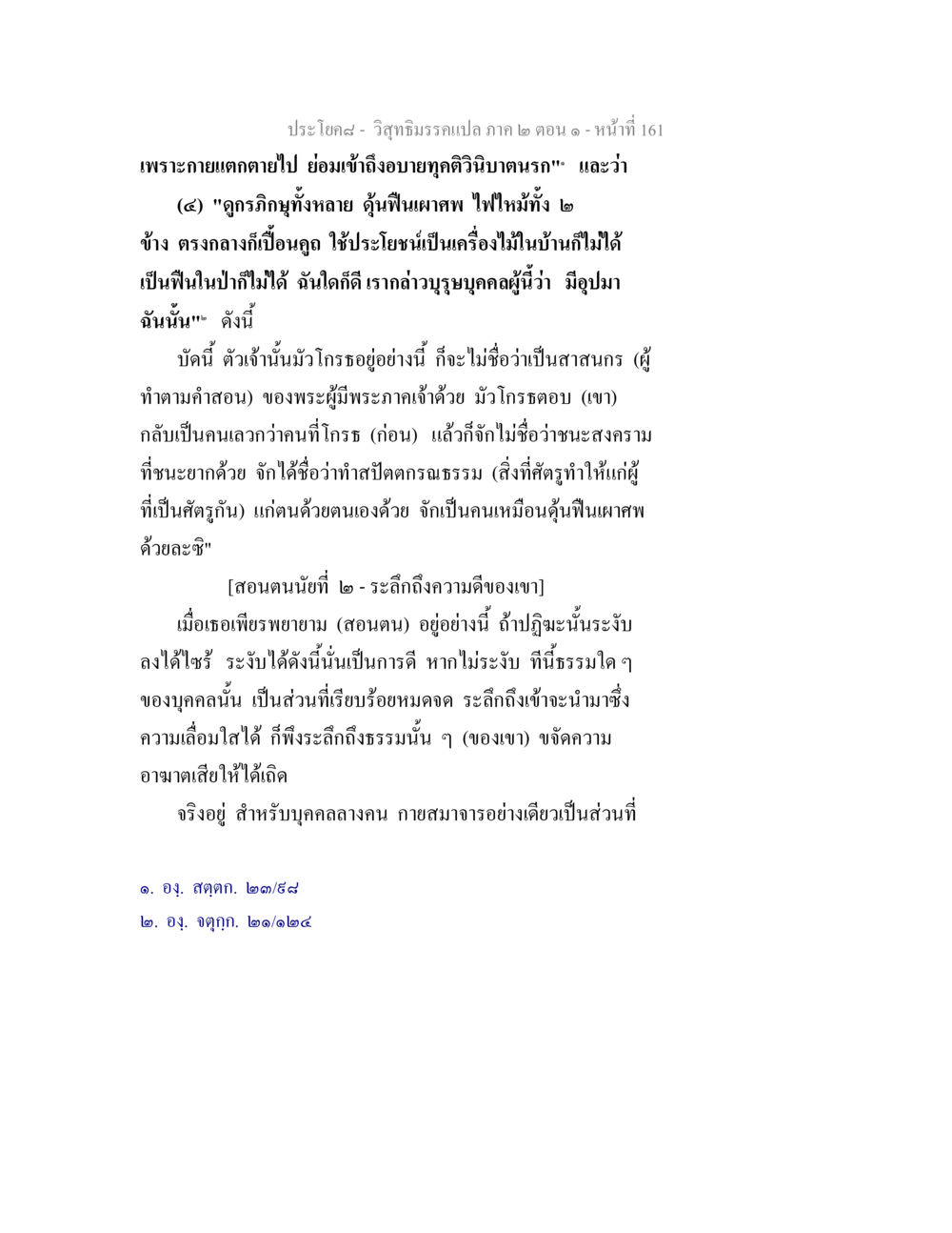 วิสุทธิมรรคแปล ภาค ๒ ตอน ๑ - หน้าที่ 161 วิสุทธิมรรคแปล ภาค 2 ตอน 1 หน้า 162