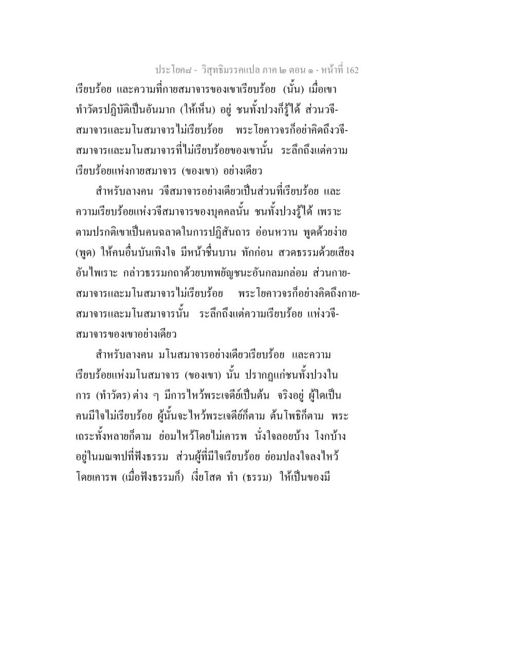 วิสุทธิมรรคแปล: ความสำคัญของความเรียบร้อยในสมาจาร วิสุทธิมรรคแปล ภาค 2 ตอน 1 หน้า 163