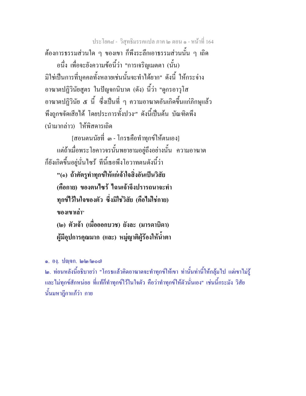 การเจริญเมตตาและอาฆาตในพระพุทธศาสนา วิสุทธิมรรคแปล ภาค 2 ตอน 1 หน้า 165