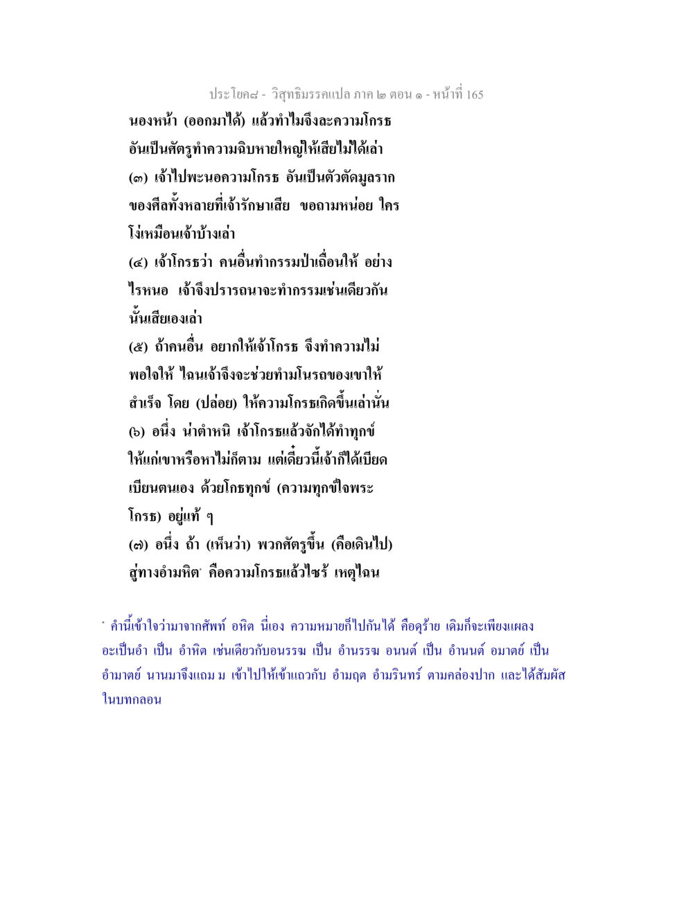 การละความโกรธในวิสุทธิมรรค วิสุทธิมรรคแปล ภาค 2 ตอน 1 หน้า 166