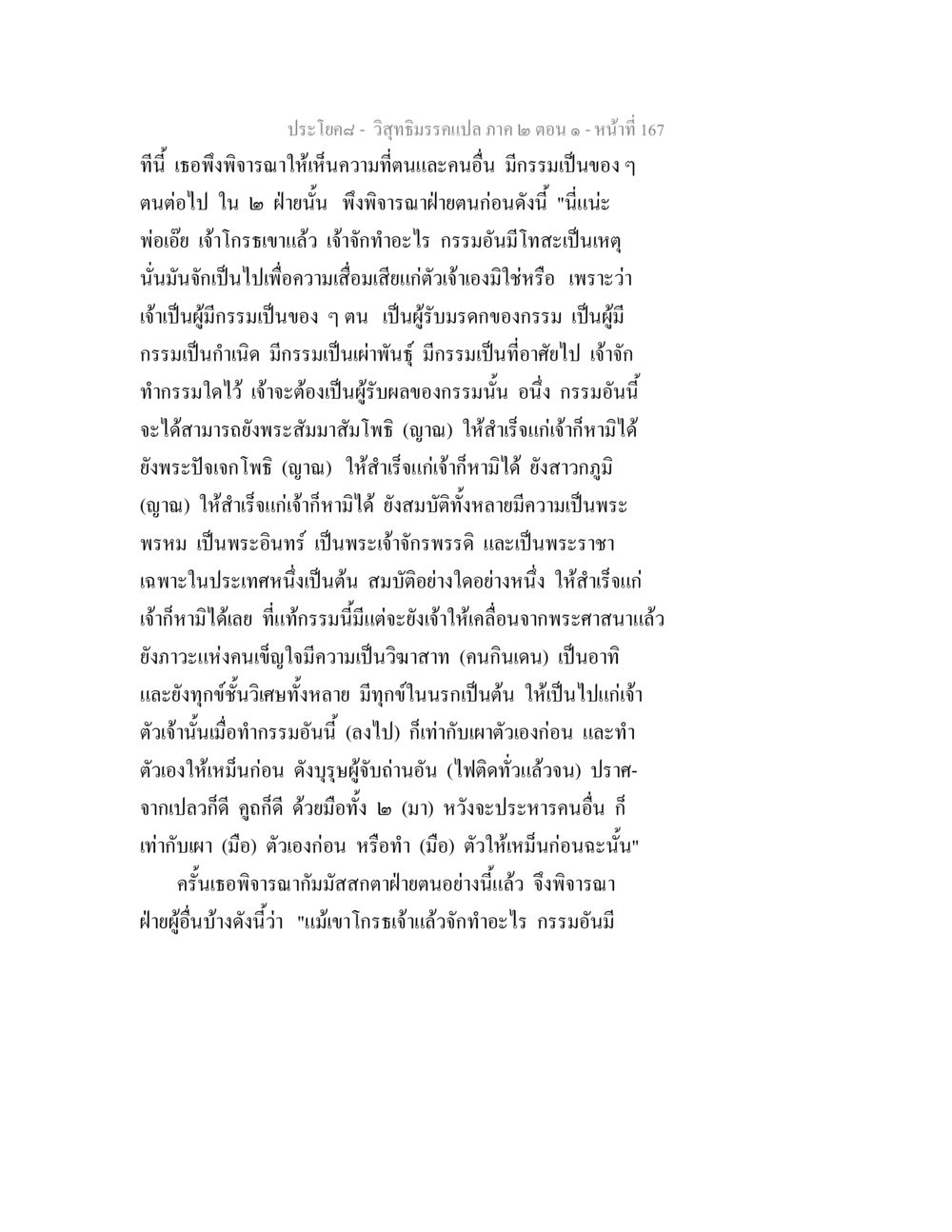 การพิจารณากรรมและผลกระทบในชีวิต วิสุทธิมรรคแปล ภาค 2 ตอน 1 หน้า 168