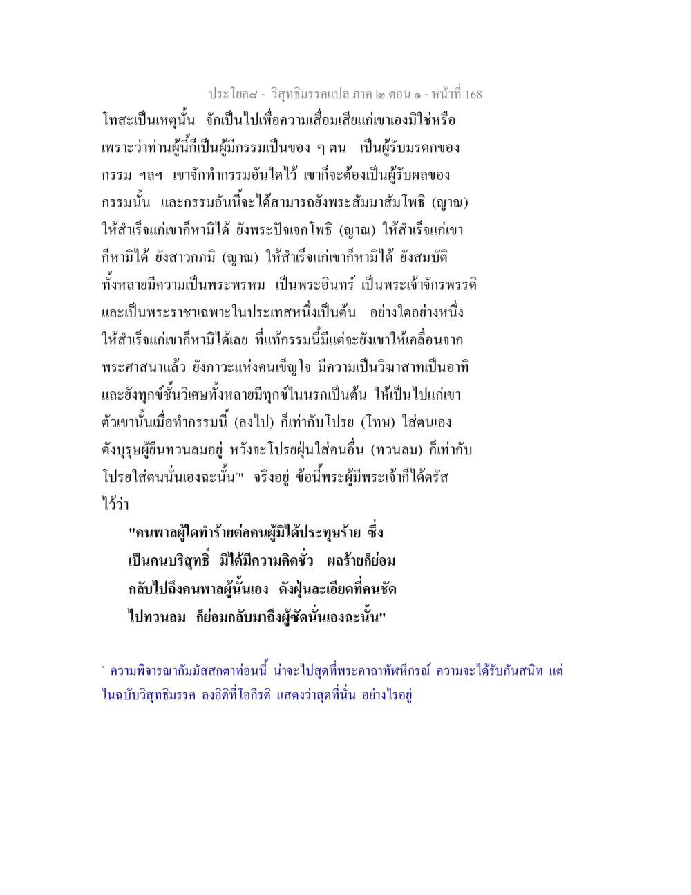 กรรมและผลของการกระทำในพระพุทธศาสนา วิสุทธิมรรคแปล ภาค 2 ตอน 1 หน้า 169