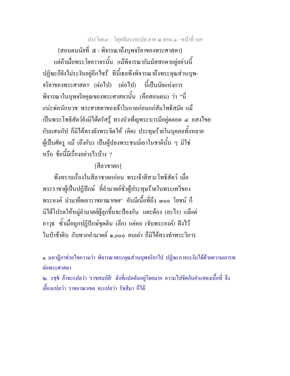 วิสุทธิมรรคแปล ภาค ๒ ตอน ๑ - บุพจริยาของพระศาสดา วิสุทธิมรรคแปล ภาค 2 ตอน 1 หน้า 170