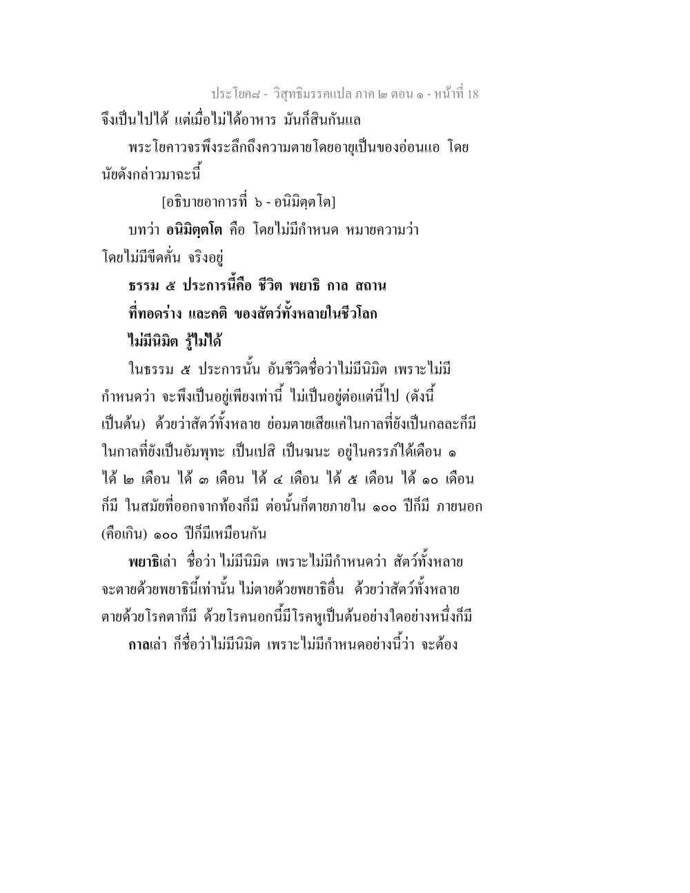 การพิจารณาความตายและอาการของชีวิตในพระวิสุทธิมรรค วิสุทธิมรรคแปล ภาค 2 ตอน 1 หน้า 18