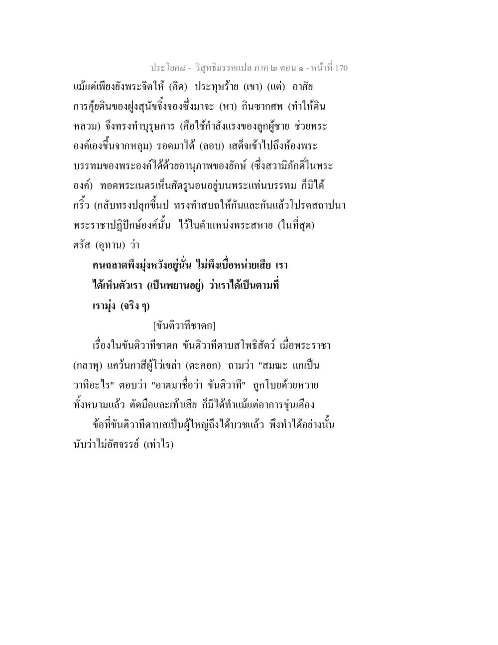 ขันติวาทีชาดก: การไม่โกรธและการให้อภัย วิสุทธิมรรคแปล ภาค 2 ตอน 1 หน้า 171