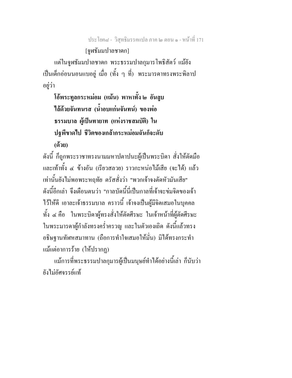 จูฬธัมมปาลชาดกและบทเรียนทางจิตใจ วิสุทธิมรรคแปล ภาค 2 ตอน 1 หน้า 172