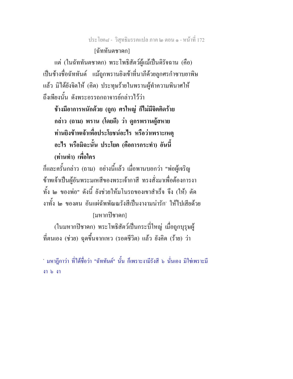 ประโยค๘ - วิสุทธิมรรคแปล ภาค ๒ ตอน ๑ วิสุทธิมรรคแปล ภาค 2 ตอน 1 หน้า 173